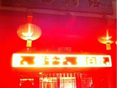 门面-老白肉馆(临江小区店)