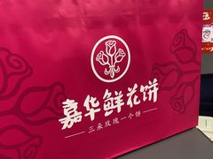 -嘉华鲜花饼·现烤(昆明老街店)