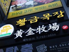 -黄金牧场(明洞总店)