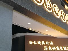 门面-顺德公广东猪肚鸡·煲仔饭(白石洲店)