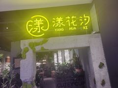 -漾花汐·西餐·下午茶(苏州湾歌林公园店)