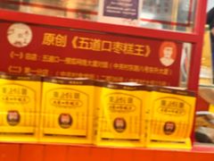 -五道口枣糕王(西单华威约饭街店)