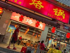 -一烙锅(友谊店)