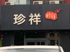 门面-珍祥烧烤涮肚(舜耕路店)