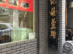 门面-天发芽·何记葫芦头泡馍·老字号(小南门店)
