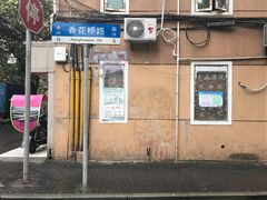 门面-法华汤包馆(法华镇路店)