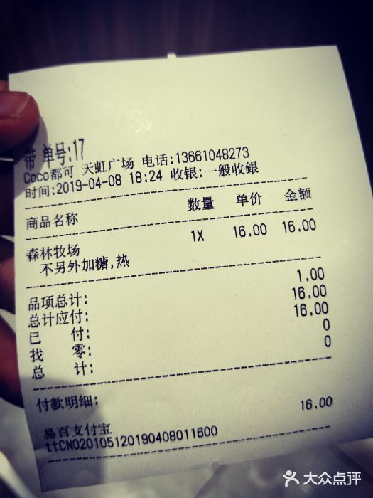 CoCo都可(天虹广场)账单图片