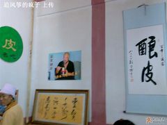 大堂-清真盛志望麻酱酿皮·非遗老字号