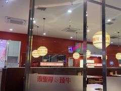 -浪里寻·臻牛养生牛肉火锅(方圆荟店)