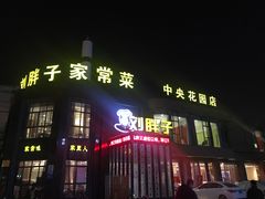 门面-刘胖子家常菜·蹄花焖藕(中央花园店)