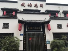 -钱塘花园·宁波菜
