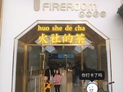 门面-TFIREROOM火社的茶(裕华万达店)