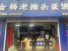 -金杨老摊头蛋饼(金口路店)