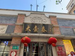 门面-大壶春生煎(四川中路店)