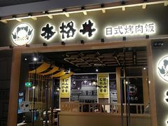 门面-本格丼·炭火烤肉饭(大悦路成都大悦城店)