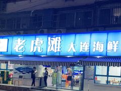 门面-老虎滩大连海鲜烧烤(建邺云锦路总店)