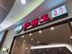 门面-萨莉亚意式餐厅(深圳北站店)