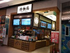 门面-炸物局(泊富I CITY店)