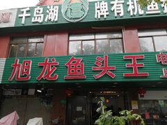 门面-旭龙鱼头王(航华店)