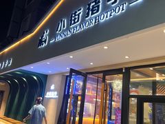 -小街猪手(团结湖店)