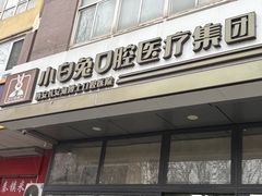 -兔博士口腔(长安分院)