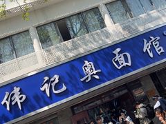 -伟记奥面馆(白塔东路店)