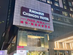 -榛悦隆堡成都酒店(春熙路太古里店)