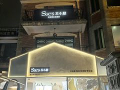 -苏小糖(鼓浪屿三丘田花园店)
