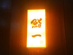 门面-鮨一日本料理旗舰店(总店)