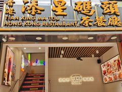 -添星码头茶餐厅(松坪山店)