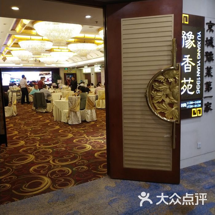 豫香苑餐厅