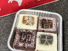 -阮大兴糕团(日月光中心店)