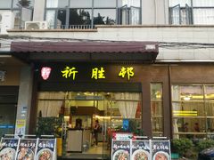-祈胜邨•顺德鱼生•顺德菜(容桂店)