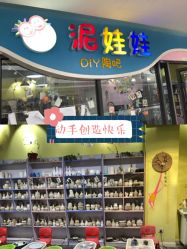 -泥娃娃DIY陶吧(易生活购物公园店)