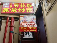 -豆花饭(新华路店)