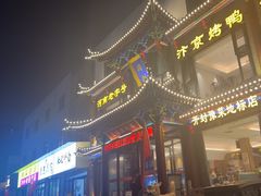 -梅利汴京烤鸭•开封豫菜地标店(晋安路店)