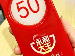 -永和大王(赤峰路二店)