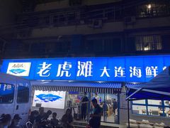 -老虎滩大连海鲜烧烤(建邺云锦路总店)