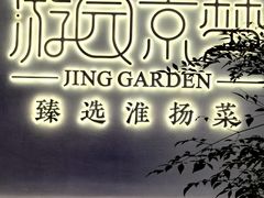 -淮扬府·游园京梦(成都 SKP 店)