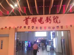 -首都电影院(天津店 中国巨幕)