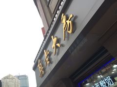 -真老大房鲜肉月饼(南京路步行街店)