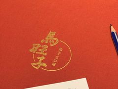 -马旺子酒楼