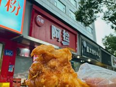 -阿捡忭京炸鸡(长沙韭菜园总店)