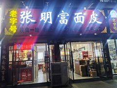 -张明富面皮店(东大街店)