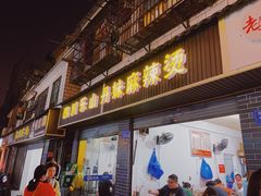 门面-丹妹麻辣烫(袁家岭20year店)
