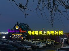 -北戴河碧螺塔海上酒吧公园