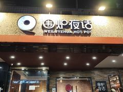 -围炉夜话·潮汕卤水火锅(榕江店)