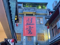-盟重烧烤(东瓜山创始店)