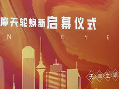 -天津之眼摩天轮