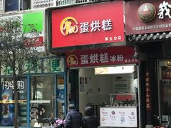 门面-贺记蛋烘糕(青羊第五分店)